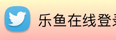 乐鱼在线登录首页 Logo